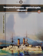 Владимир Арбузов - Эскадренный броненосец - линейный корабль &quot;Цесаревич&quot;. Портрет корабля, выпуск 3/2022