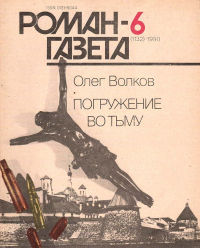 Олег Волков - Погружение во тьму