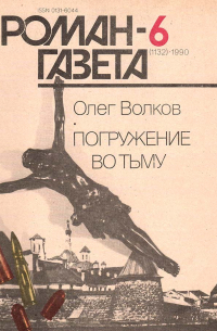 Олег Волков - Погружение во тьму