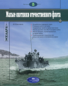 Игорь Баскаков - Малые охотники отечественного флота. Эскадра, выпуск 5/2011