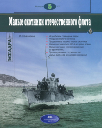 Игорь Баскаков - Малые охотники отечественного флота. Эскадра, выпуск 5/2011