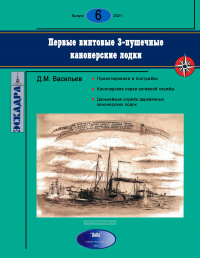 Дмитрий Васильев - Первые винтовые 3-пушечные канонерские лодки. Эскадра, выпуск 6/2021
