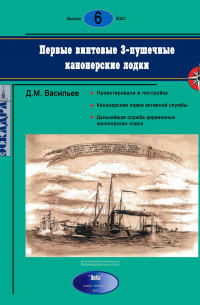 Дмитрий Васильев - Первые винтовые 3-пушечные канонерские лодки. Эскадра, выпуск 6/2021