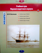 Дмитрий Васильев - Учебные суда Морского кадетского корпуса. Эскадра, выпуск 7/2022