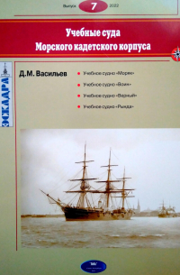 Дмитрий Васильев - Учебные суда Морского кадетского корпуса. Эскадра, выпуск 7/2022