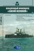 Михаил Богданов - Эскадренный броненосец "Сисой Великий", Стапель, выпуск 1/2004