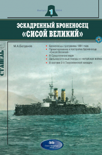 Михаил Богданов - Эскадренный броненосец "Сисой Великий", Стапель, выпуск 1/2004