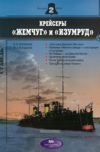  - Крейсеры "Жемчуг" и "Изумруд". Стапель, выпуск 2/2004