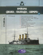 Алексей Скворцов - Крейсеры &quot;Диана&quot;, &quot;Паллада&quot;, &quot;Аврора&quot;. Стапель, выпуск 3/2005