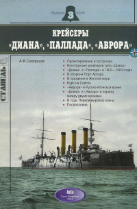 Алексей Скворцов - Крейсеры "Диана", "Паллада", "Аврора". Стапель, выпуск 3/2005