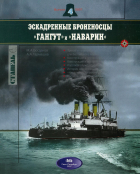  - Эскадренные броненосцы &quot;Гангут&quot; и &quot;Наварин&quot;. Стапель, выпуск 4/2007