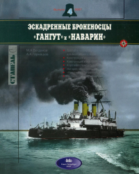  - Эскадренные броненосцы "Гангут" и "Наварин". Стапель, выпуск 4/2007
