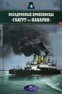  - Эскадренные броненосцы "Гангут" и "Наварин". Стапель, выпуск 4/2007
