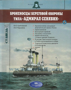  - Броненосцы береговой обороны типа &quot;Адмирал Сенявин&quot;. Стапель, выпуск 5/2009