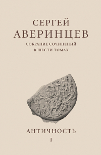 Сергей Аверинцев - Античность