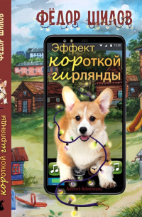 Эффект КОРоткой ГИрлянды