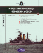 Рафаил Мельников - Эскадренные броненосцы &quot;Бородино&quot; и &quot;Орел&quot;. Стапель, выпуск 7/2009