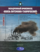 Никита Кузнецов - Эскадренный броненосец &quot;Князь Потемкин-Таврический&quot;. Стапель, выпуск 8/2011