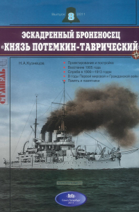 Никита Кузнецов - Эскадренный броненосец "Князь Потемкин-Таврический". Стапель, выпуск 8/2011