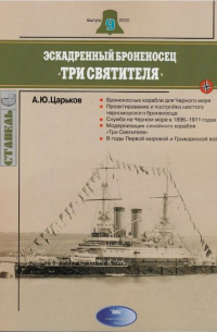 Эскадренный броненосец "Три Святителя". Стапель, выпуск 9/2020