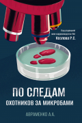 По следам охотников за микробами