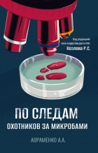 Авраменко Андрей Алексеевич - По следам охотников за микробами