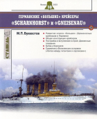 Бухвостов М.П. - Германские &quot;большие&quot; крейсеры &quot;Scharnhorst&quot; и &quot;Gneisenau&quot;. Стапель, выпуск 10/2023