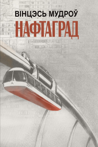 Вінцэсь Мудроў - Нафтаград
