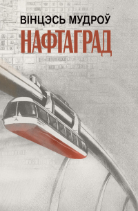 Вінцэсь Мудроў - Нафтаград