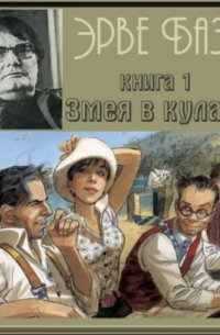 Эрве Базен - Змея в кулаке