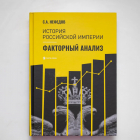 Сергей Нефедов - История Российской империи. Факторный анализ