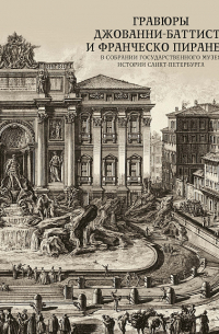 Гравюры Джованни-Баттиста и Франческо Пиранези в собрании Государственного музея истории Санкт-Петербурга. Альбом-каталог