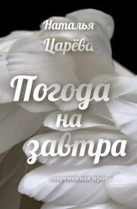 Погода на завтра