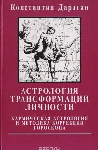 Константин Дараган - Астрология трансформации личности. Кармическая астрология и методика коррекции гороскопа