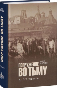Олег Волков - Погружение во тьму. Из пережитого