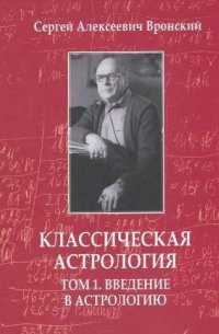Сергей Вронский - Классическая астрология в 12-ти томах. Том 1. Введение в астрологию