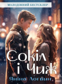 Янина Логвин - Сокіл і Чиж