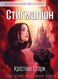 Кристина Старк - Стигмаліон