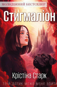 Стигмаліон