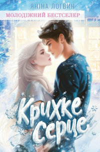 Крихке серце