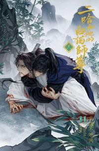 Жоубао Бучи Жоу  - 二哈和他的白猫师尊 3 / Er ha he ta de bai mao shi zun 3