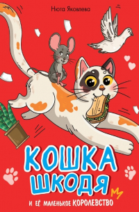 Нюта Яковлева - Кошка Шкодя и ее маленькое королевство
