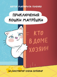 Голенко Маргарита - Приключения кошки Матрешки. Кто в доме хозяин