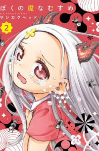 Хед Санкаку - ぼくの魔なむすめ 2 / Boku no Manamusume