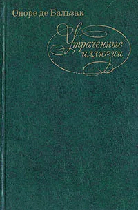 Оноре де Бальзак - Утраченные иллюзии