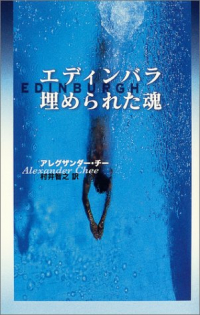 Александр Чи - エディンバラ・埋められた魂 [Edinburgh Ume rareta tamashi]