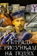 В. В. Тетрадь с рисунками на полях