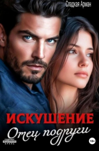 Сладкая Арман - Искушение. Отец подруги