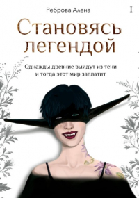 Алёна Реброва - Становясь легендой