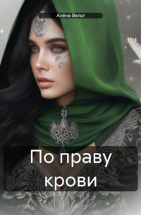 Алёна Вельт - По праву крови